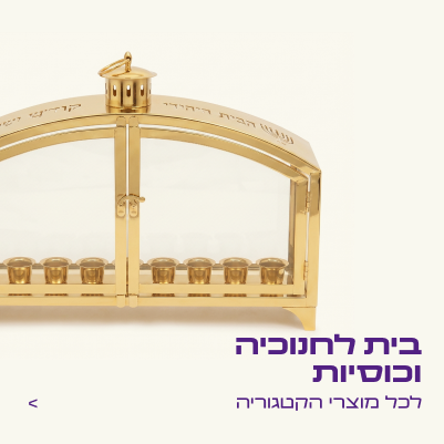 בתי חנוכייה
