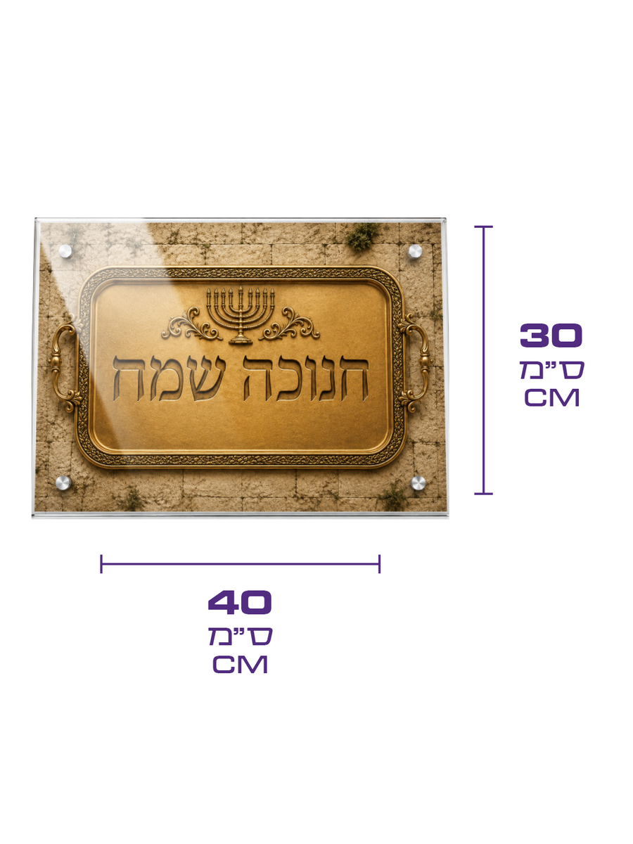 מגש לחנוכיה זכוכית - דגם כותל