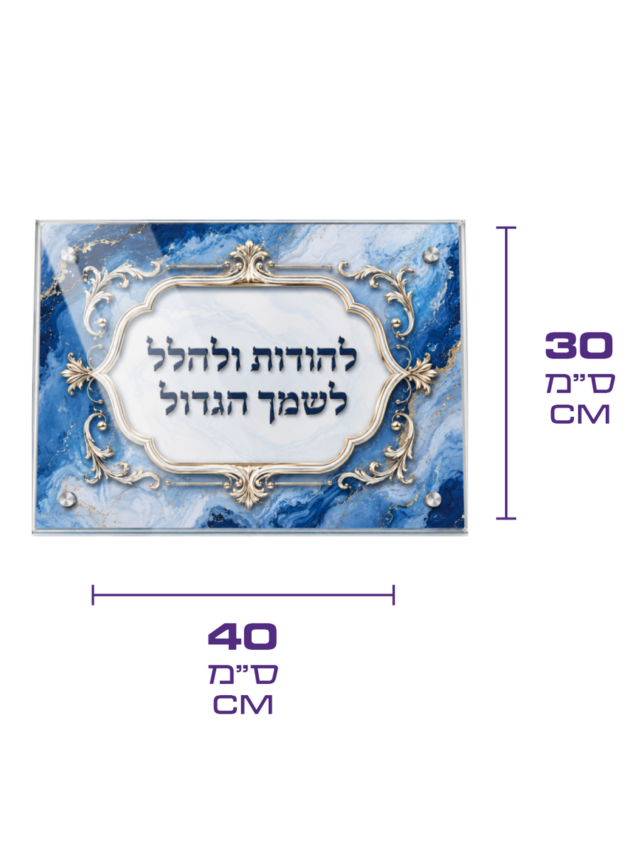 מגש לחנוכיה זכוכית - דגם להודות ולהלל